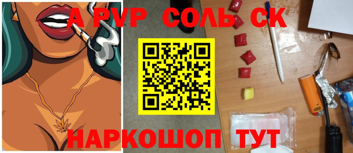Видное  A-PVP кристаллы  Вход с VPN  Альфа ПВП Соль  Alfa_PVP  APVP кристаллы 