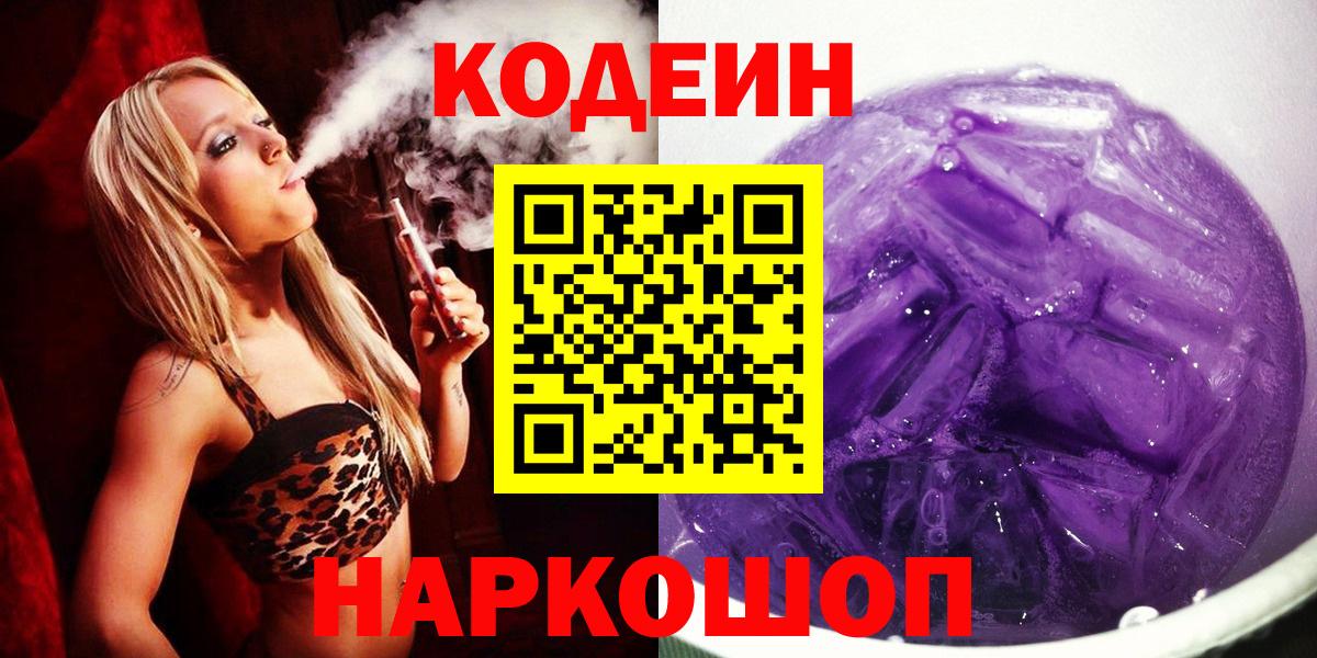 Кодеиновый сироп Lean Purple Drank Видное
