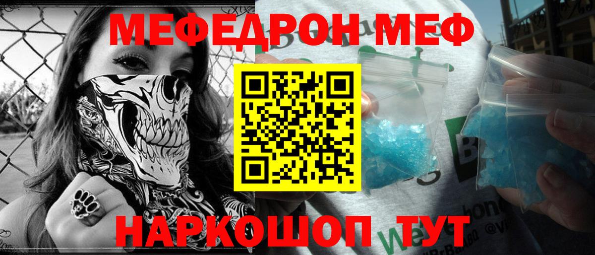 Меф мяу мяу  Видное